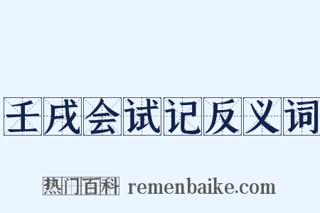 壬戌会试记反义词是什么意思的图片